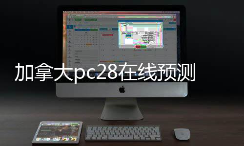 加拿大pc28在线预测软件介绍（加拿大预测pc28预测平台）