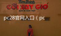 pc28官网入口（pc28下载官网）