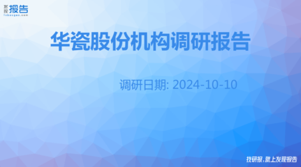 華瓷股份機構調研紀要 日用陶瓷制品銷售分析與發展展望